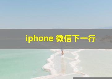 iphone 微信下一行